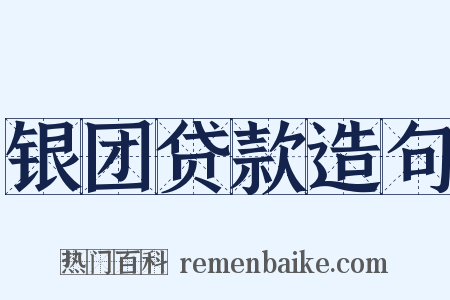 银团贷款造句是什么意思的图片